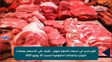 تغير جديد في أسعار اللحوم اليوم.. تعرف على الأسعار بمحلات الجزارة والمنافذ الحكومية السبت 26 يوليو 2025